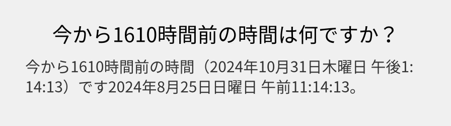 今から1610時間前の時間は何ですか？