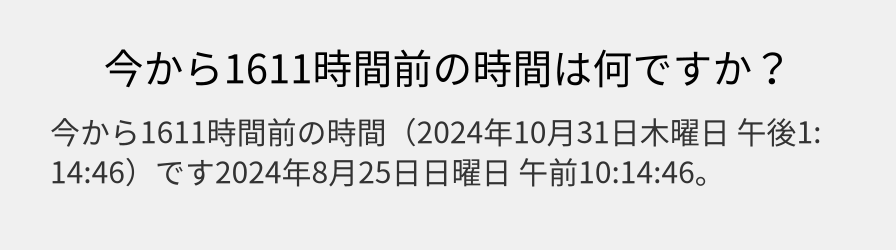 今から1611時間前の時間は何ですか？