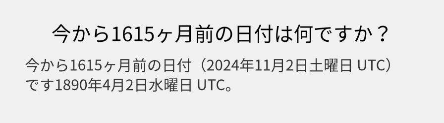 今から1615ヶ月前の日付は何ですか？