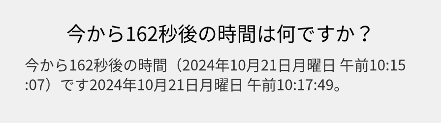 今から162秒後の時間は何ですか？