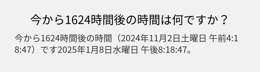 今から1624時間後の時間は何ですか？