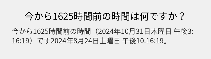 今から1625時間前の時間は何ですか？