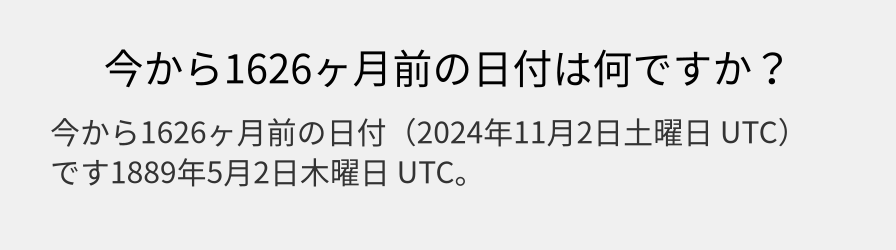 今から1626ヶ月前の日付は何ですか？