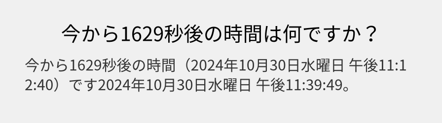 今から1629秒後の時間は何ですか？