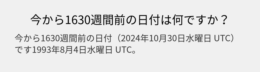 今から1630週間前の日付は何ですか？