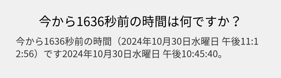 今から1636秒前の時間は何ですか？