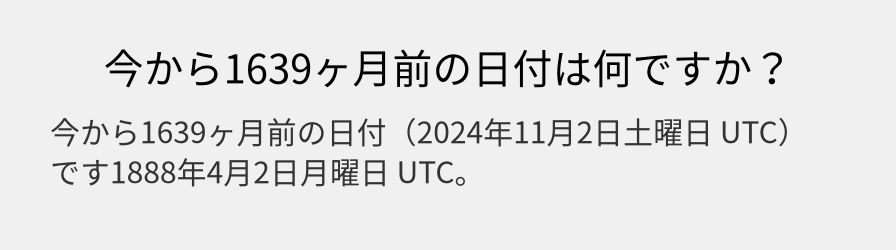 今から1639ヶ月前の日付は何ですか？