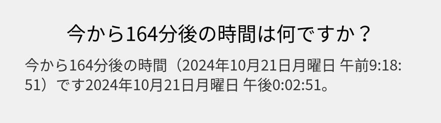 今から164分後の時間は何ですか？