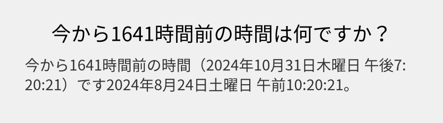 今から1641時間前の時間は何ですか？