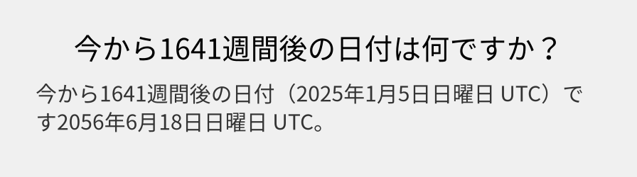 今から1641週間後の日付は何ですか？