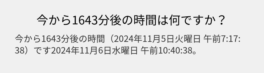 今から1643分後の時間は何ですか？