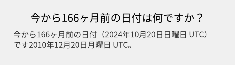 今から166ヶ月前の日付は何ですか？