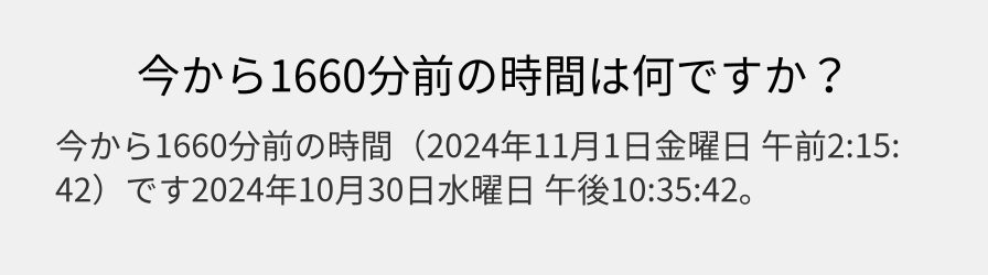 今から1660分前の時間は何ですか？