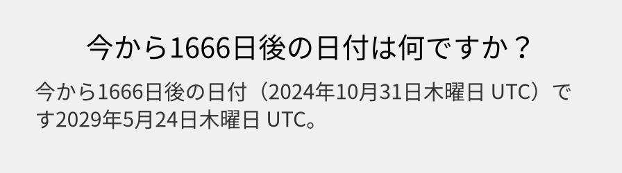 今から1666日後の日付は何ですか？