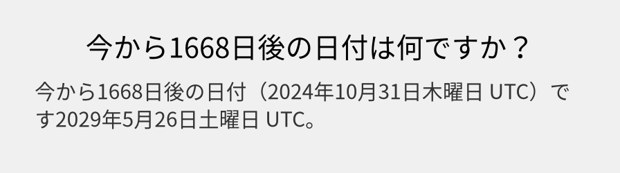 今から1668日後の日付は何ですか？