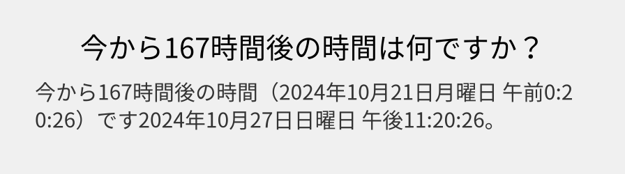 今から167時間後の時間は何ですか？