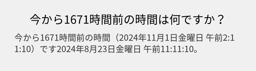 今から1671時間前の時間は何ですか？