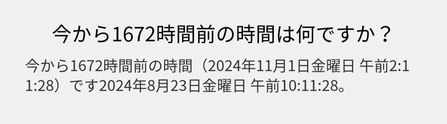 今から1672時間前の時間は何ですか？