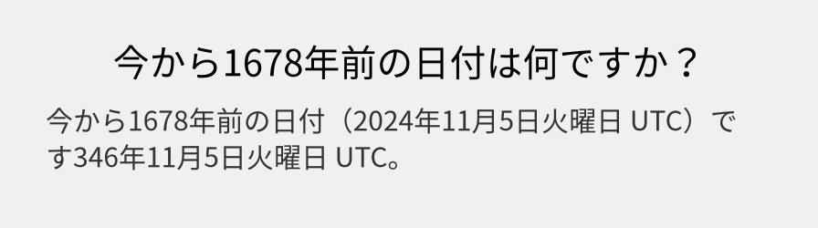 今から1678年前の日付は何ですか？