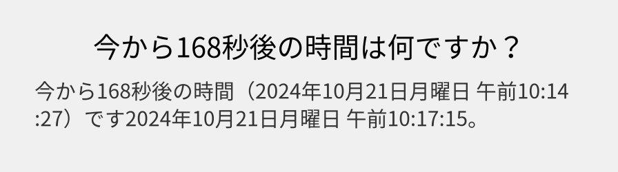 今から168秒後の時間は何ですか？