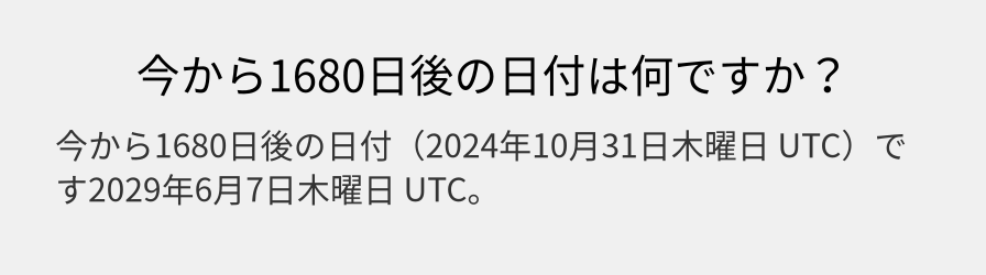 今から1680日後の日付は何ですか？