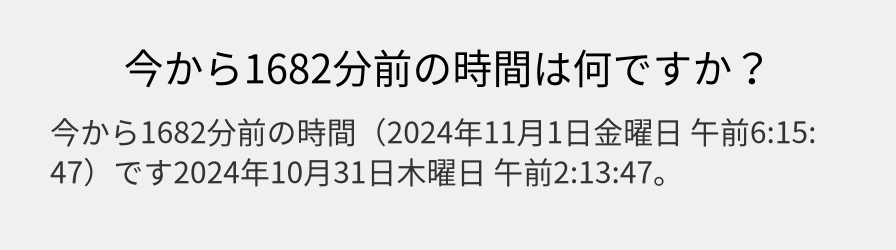 今から1682分前の時間は何ですか？