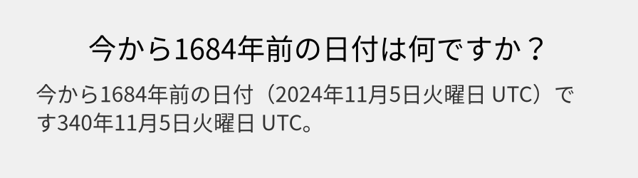 今から1684年前の日付は何ですか？