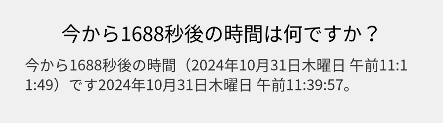 今から1688秒後の時間は何ですか？