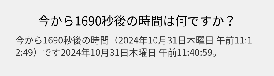 今から1690秒後の時間は何ですか？