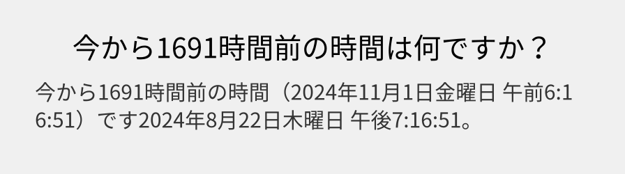 今から1691時間前の時間は何ですか？