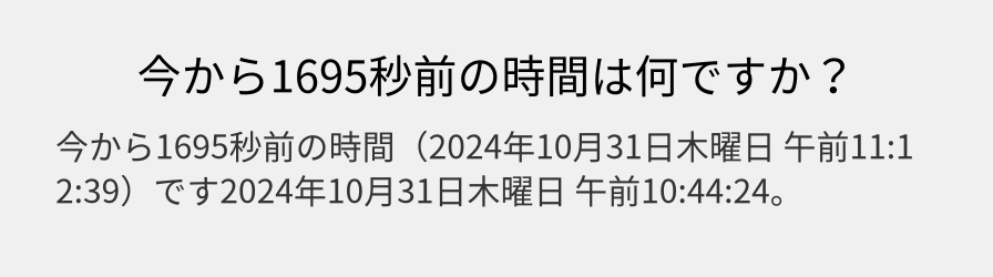 今から1695秒前の時間は何ですか？