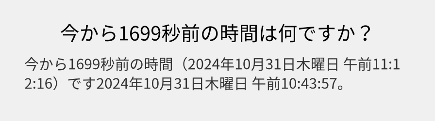 今から1699秒前の時間は何ですか？