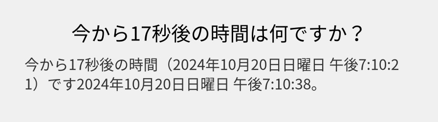 今から17秒後の時間は何ですか？