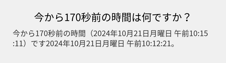 今から170秒前の時間は何ですか？