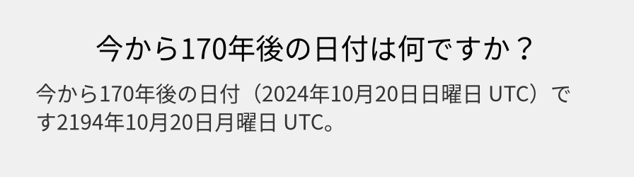 今から170年後の日付は何ですか？