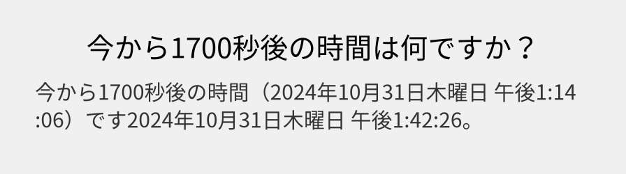 今から1700秒後の時間は何ですか？