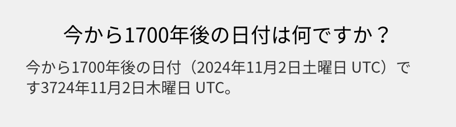 今から1700年後の日付は何ですか？