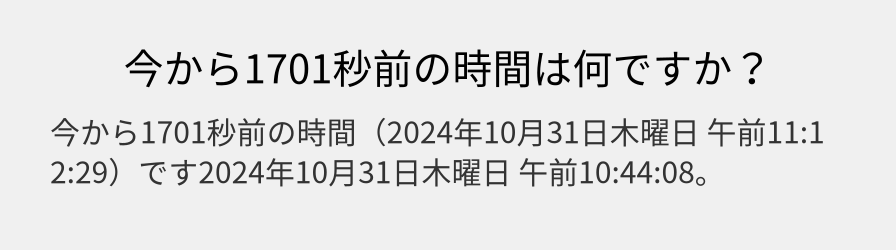 今から1701秒前の時間は何ですか？