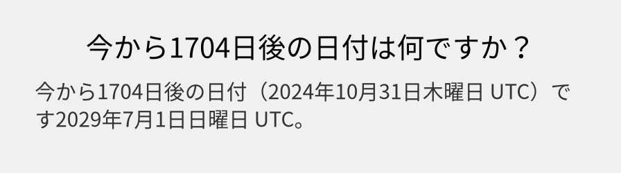 今から1704日後の日付は何ですか？