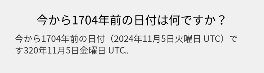 今から1704年前の日付は何ですか？