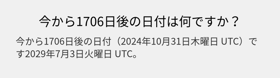 今から1706日後の日付は何ですか？