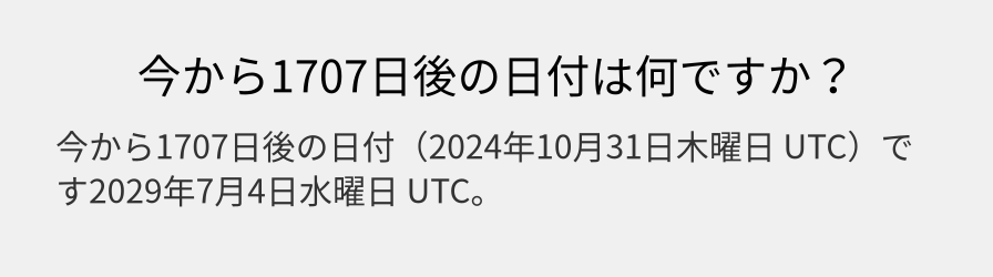 今から1707日後の日付は何ですか？