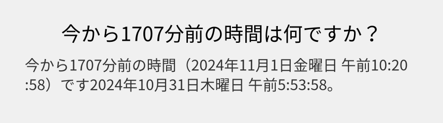 今から1707分前の時間は何ですか？