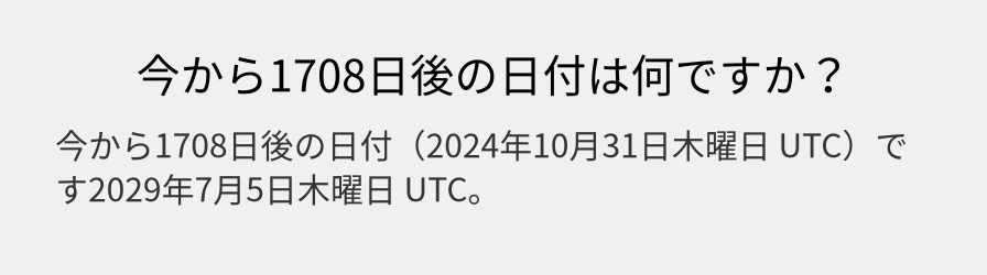 今から1708日後の日付は何ですか？