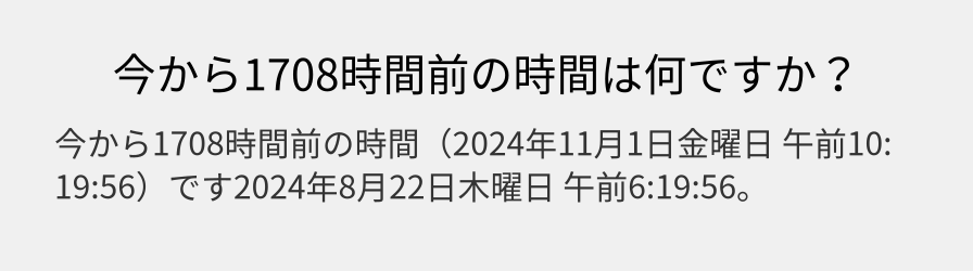 今から1708時間前の時間は何ですか？