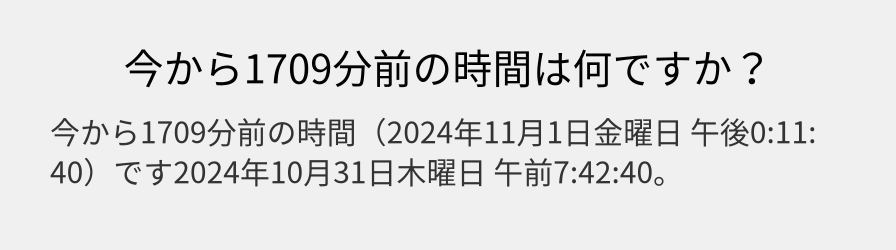 今から1709分前の時間は何ですか？