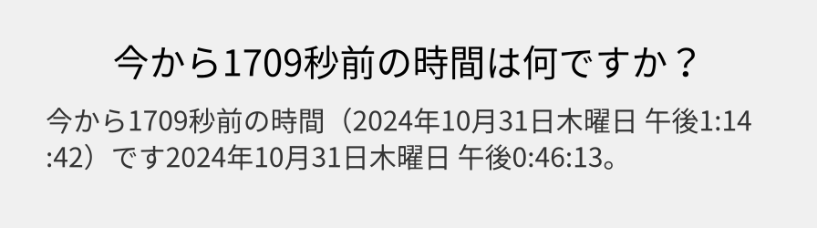 今から1709秒前の時間は何ですか？