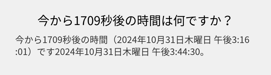 今から1709秒後の時間は何ですか？