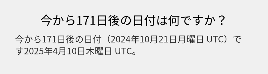 今から171日後の日付は何ですか？