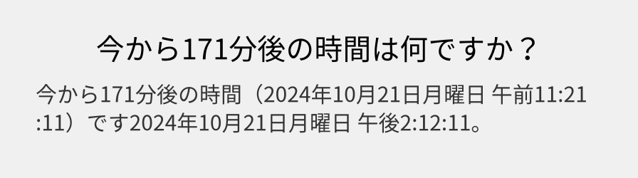 今から171分後の時間は何ですか？